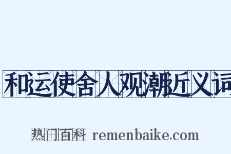 和运使舍人观潮近义词是什么意思的图片